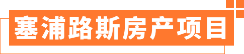 塞浦路斯房产